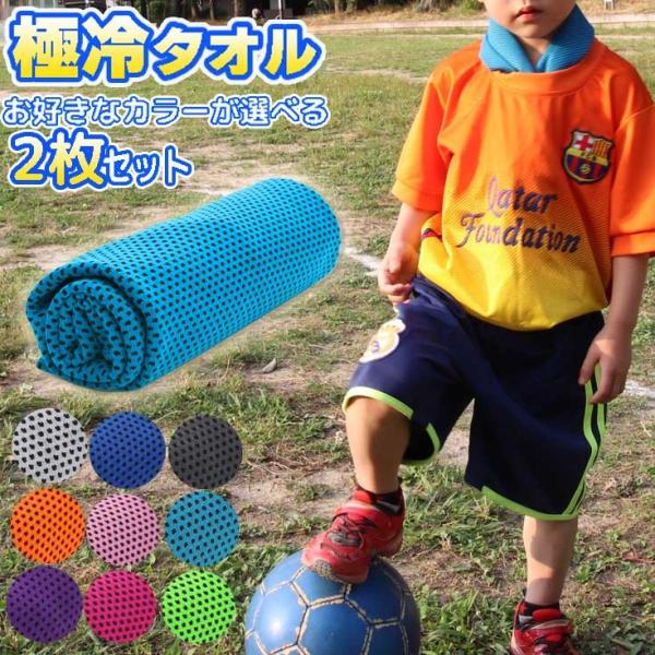 冷感タオル振るだけ 子供 ひんやり 熱中症対策 スポーツ 冷感 2枚セット /【Buyee】 Buyee Japanese Proxy  Service Buy from Japan! bot-online