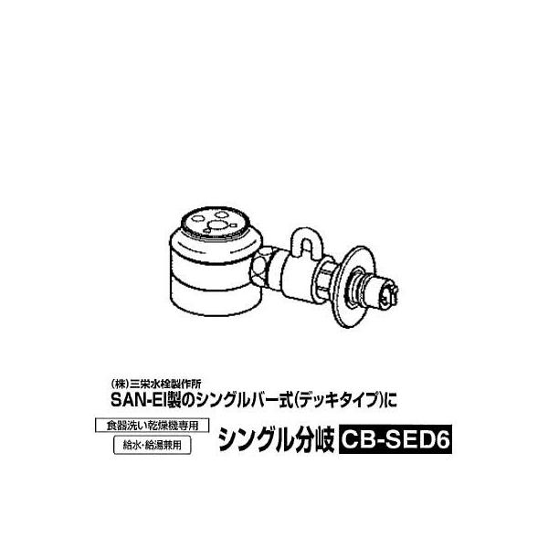 食器洗い機設置用分岐水栓CB-SED6 シングル分岐水栓SAN-EI社用/【Buyee