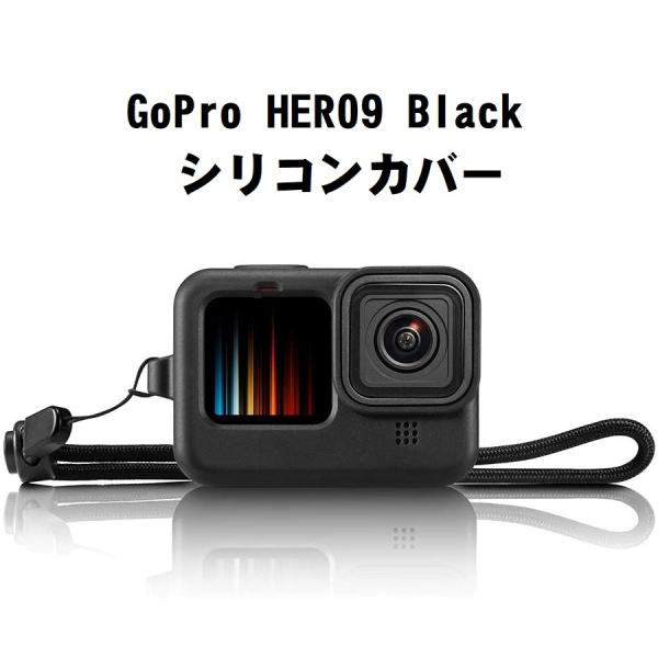 送料無料 GoPro Hero9 Black 対応 シリコンカバー ストラップ付き シリコンカバー シリコンプロテクタ シリコーンケース  衝撃吸収シリコンカバー /【Buyee】