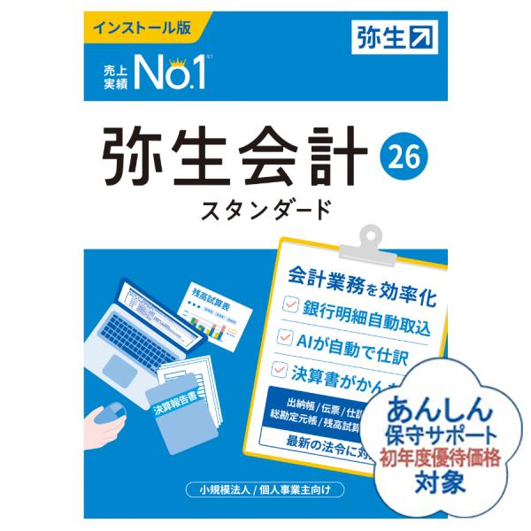 弥生会計25スタンダード(YTAU0001) インボイス制度・電子帳簿保存法 