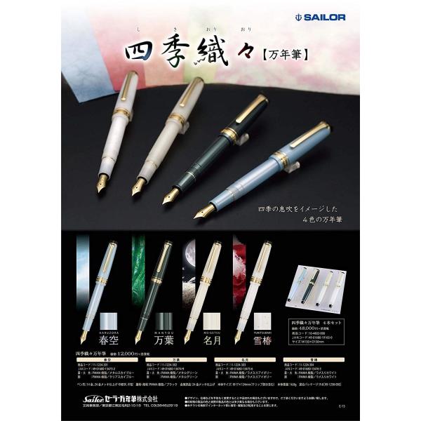 在庫品】セーラー万年筆 SHIKIORI 雪月空葉 万年筆 名月 中細 11-1224