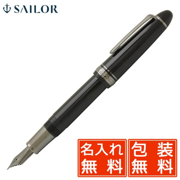 万年筆 セーラー万年筆 名入れ SAILOR プロフィット ブラック