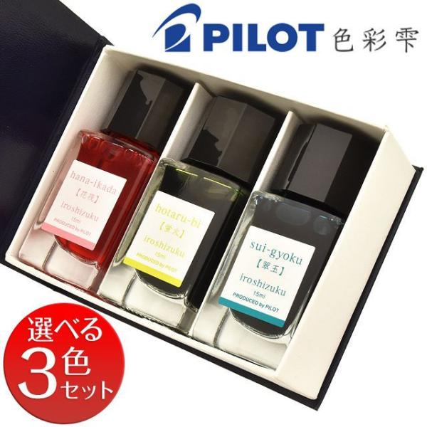 パイロット PILOT ボトルインク 色彩雫 いろしずく 15ml 3色 セット