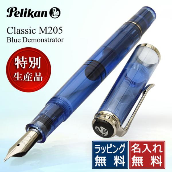 万年筆ペリカン名入れ無料PELIKAN 特別生産品M205 ブルー