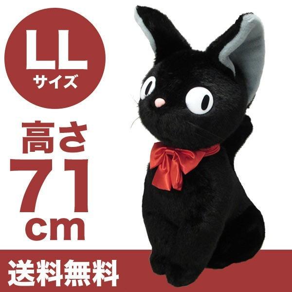 特大 ぬいぐるみ (座) LL ジジ （黒猫・ねこ・ネコ） （魔女の宅急便