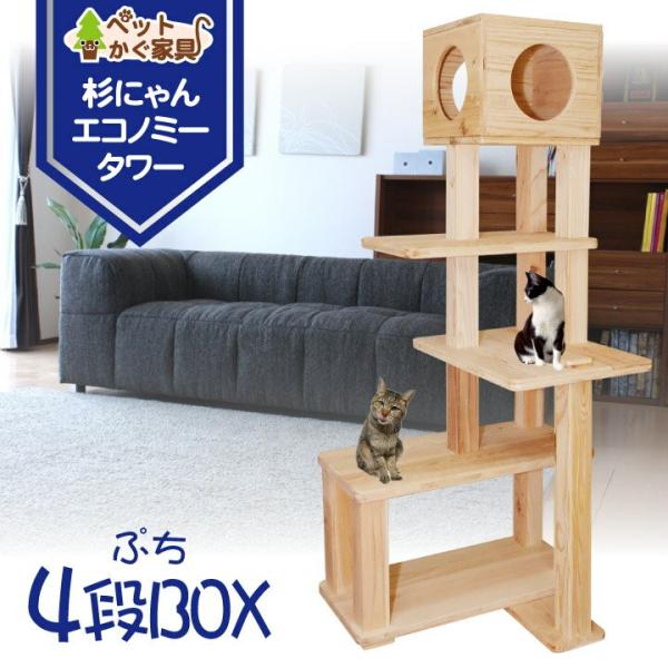 キャットタワー 木製 杉にゃん 据え置き ぷち4段BOX 全高161cm おすすめ シニア 子猫 1年保証 運動不足 おしゃれ 設置 簡単  /【Buyee】 Buyee - Japanese Proxy Service | Buy from Japan!