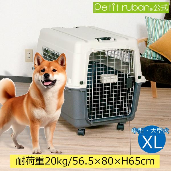 ペットキャリー DX80 犬 中型犬 大型犬 キャスター付 キャリー