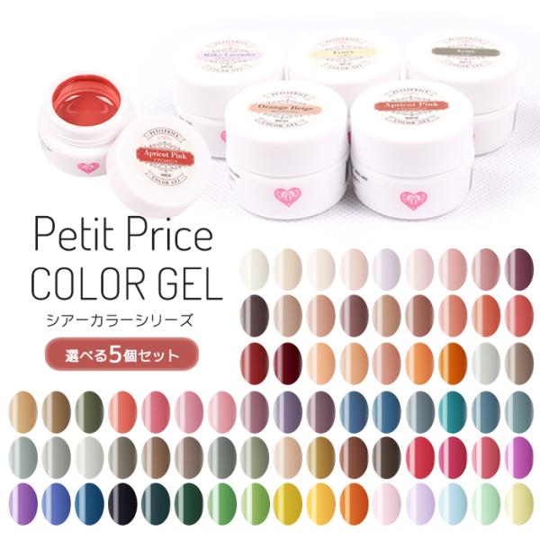 PetitPrice カラージェル　シアーカラーシリーズ　全色セット　75色 プチプラカラージェルシアーカラーシリーズ 5個セット 【化粧品