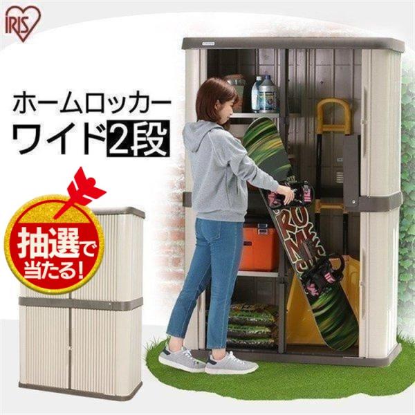 物置屋外大型収納庫HL-1800F アイリスオーヤマホームロッカー新生活