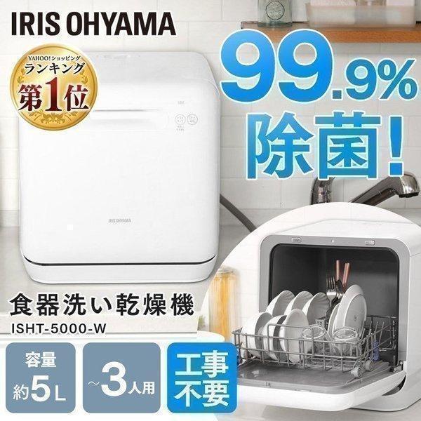 アイリスオーヤマ 食洗機 工事不要 ISHT-5000-W - 生活家電