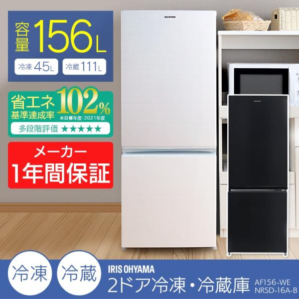 冷蔵庫一人暮らし2ドア安い大きめ新品静かおしゃれ二人暮らし156L