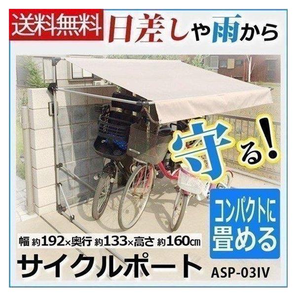 サイクルポート ASP-03IV アルミス サイクルハウス 自転車 サイクル