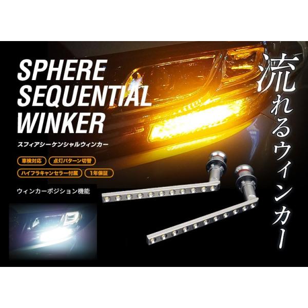 スフィアライトシーケンシャルウインカーバルブSSWK01 A-Type ハイフラ