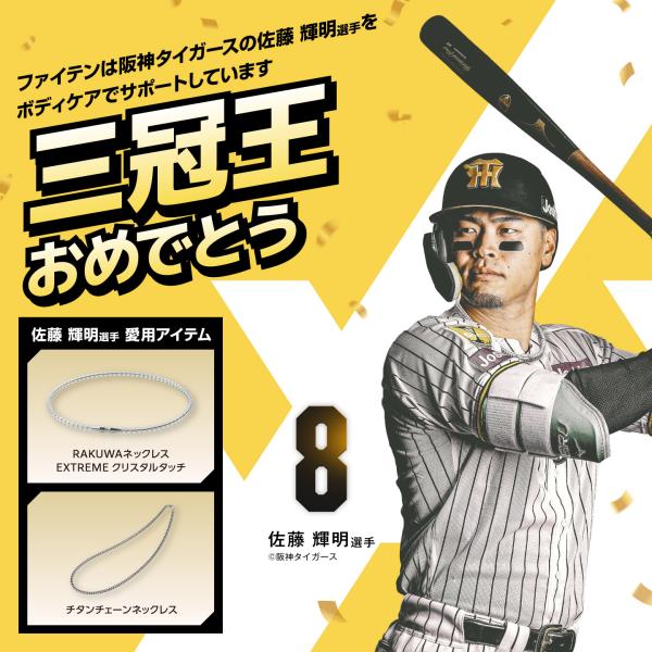 佐藤輝明選手モデル　ファイテン クリスタルタッチ ブラック／ゴールド 50cm ファイテン RAKUWAネックレス EXTREME クリスタルタッチ アスリート