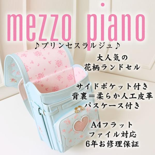 SOLD OUT】メゾピアノ ランドセル 女の子 日本製《プリンセスラルジュ 