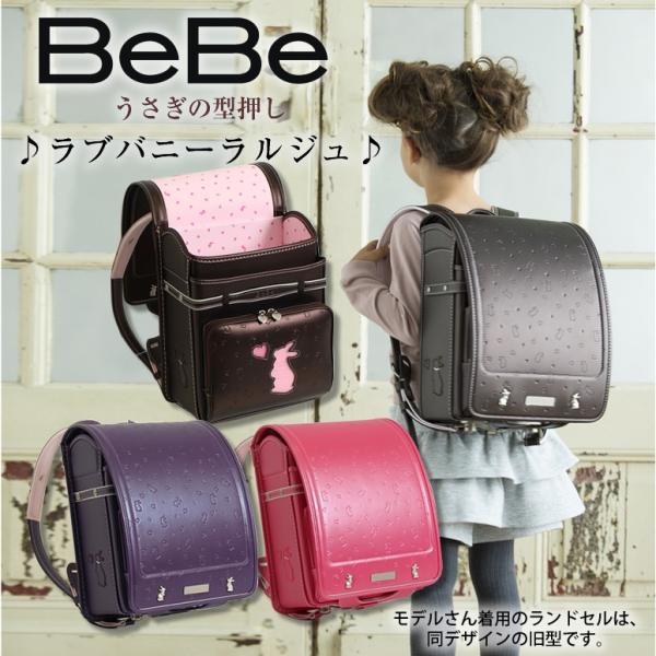 SOLD OUT】BeBe/べべ/ベベ ランドセル 女の子  型落ち在庫処分『ラブバニーラルジュ（0112-7801）』うさぎの型押し総柄をそのままに、学習院型で再登場 /【Buyee】 Buyee -  Japanese Proxy Service | Buy from Japan!