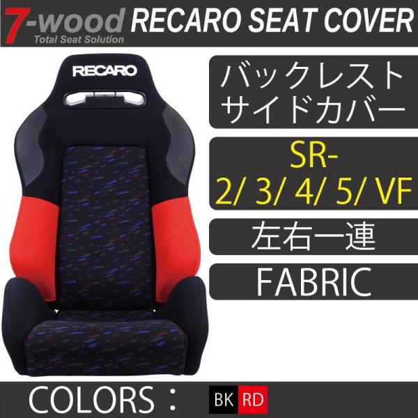 特典付き】レカロシートカバー バックレストサイドカバー SR-2/3/4/5