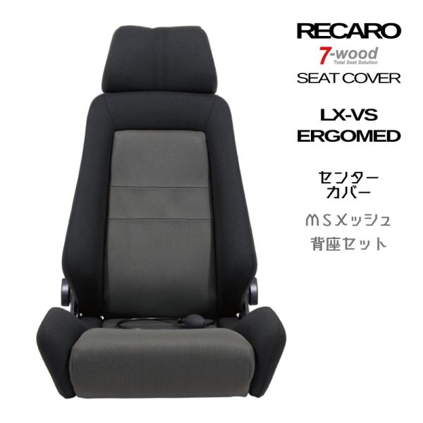 レカロシートカバー　センターカバー　LX-VS/ERGOMED-D　MSメッシュ　4colors　背座セット　7-wood