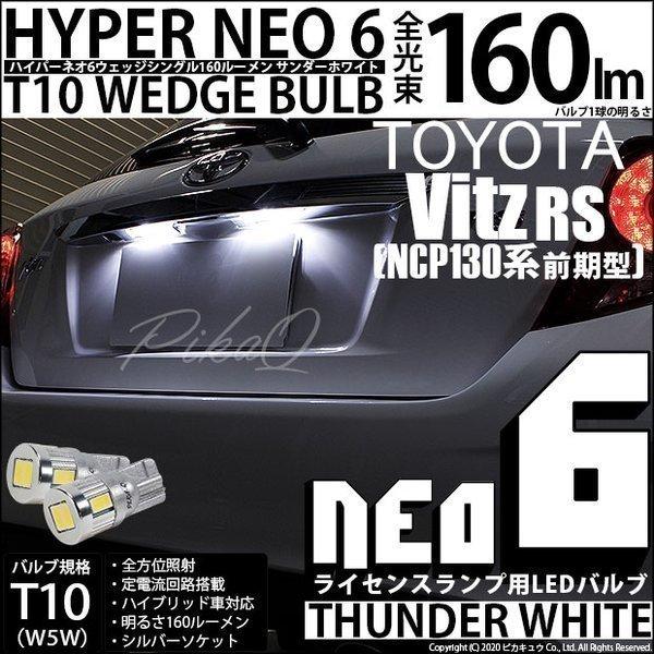 T10 バルブ LED ナンバー灯 トヨタ ヴィッツ RS (130系 前期) 対応 ライセンスランプ HYPER NEO 6 160lm  サンダーホワイト 6700K 2個 2-C-10 /【Buyee】 Buyee - Japanese Proxy Service | Buy from  Japan! - ライト