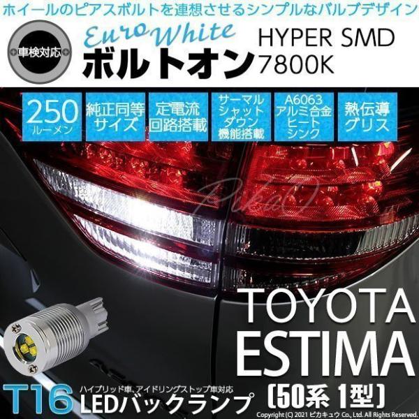 T16 LED バックランプ トヨタ エスティマ アエラス (50系 1期) 対応 ボルトオン SMD 蒼白色 ユーロホワイト 7800K 2個 5-C -2 /【Buyee】 Buyee - Japanese Proxy Service | Buy from Japan!