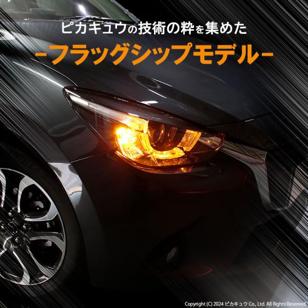 ピカキュウ T20S led マツダ マツダ2 (DJ系) 対応 FR ウインカーランプ LED MONSTER 550lm ピンチ部違い アンバー  2個 5-D-7 - ライト