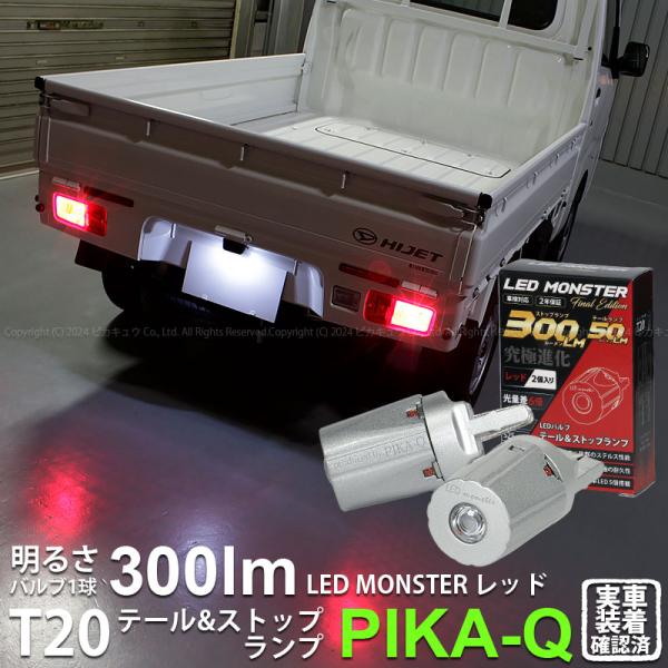 T20 ダブル LED ダイハツ ハイゼットトラック (S500P/510P 前期) 対応