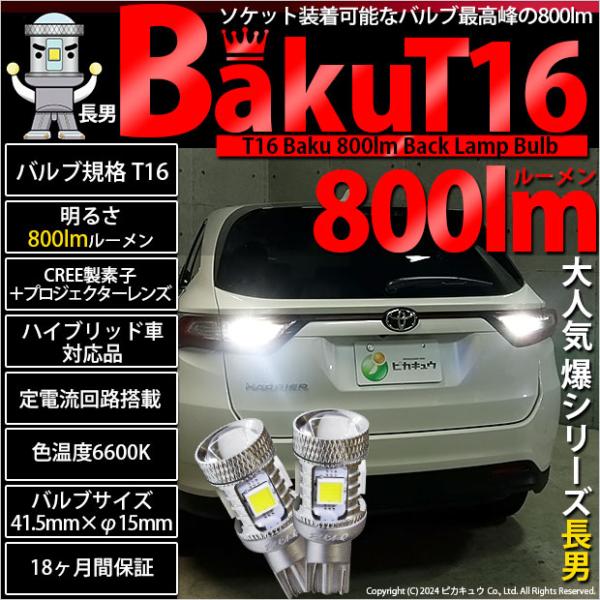 T16 LED バックランプ 爆光 バルブ 爆-BAKU-800lm CREE製素子 爆シリーズ ホワイト 白 6600K 無極性 2個 後退灯 5-A-1  /【Buyee】 Buyee - Japanese Proxy Service | Buy from Japan! bot-online