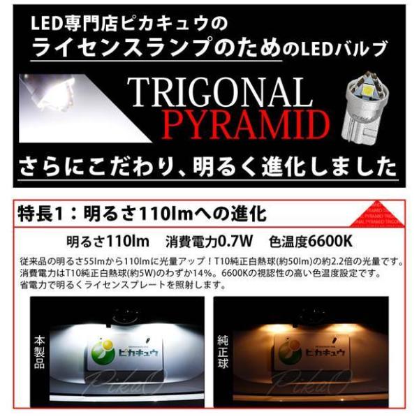 T10 バルブ LED ナンバー灯 ニッサン ノート E12系 (後期) 対応 ライセンスランプ トライアングルピラミッド 110lm ホワイト  6600K 2個 3-C-4 /【Buyee】