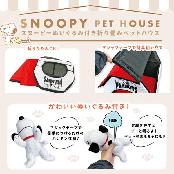 スヌーピー ペットハウス ペットベッド snoopy 室内用犬小屋