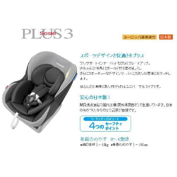 リーマン チャイルドシート ソシエプラス3