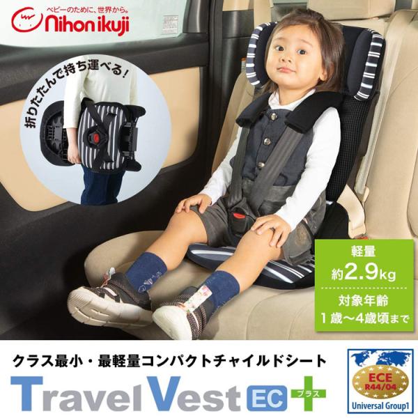 正規品 チャイルドシート 1歳 2歳 トラベルベスト ECプラス
