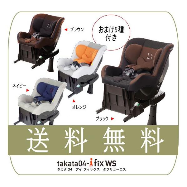 チャイルドシート takata04-I fix WS takata タカタ アイフィックス