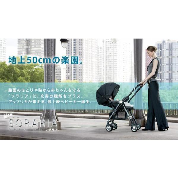 アップリカ ソラリア プレミアム ベビーカー 出産準備 【公式通販】