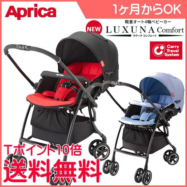 最新のデザイン 【美品】Aprica ラクーナコンフォート 外出・移動用品