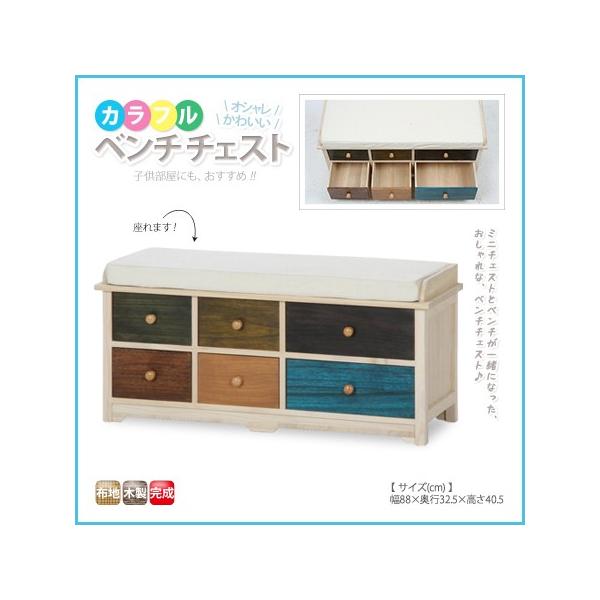 チェスト アンティーク マルチ カラフル ベンチ 収納 完成品