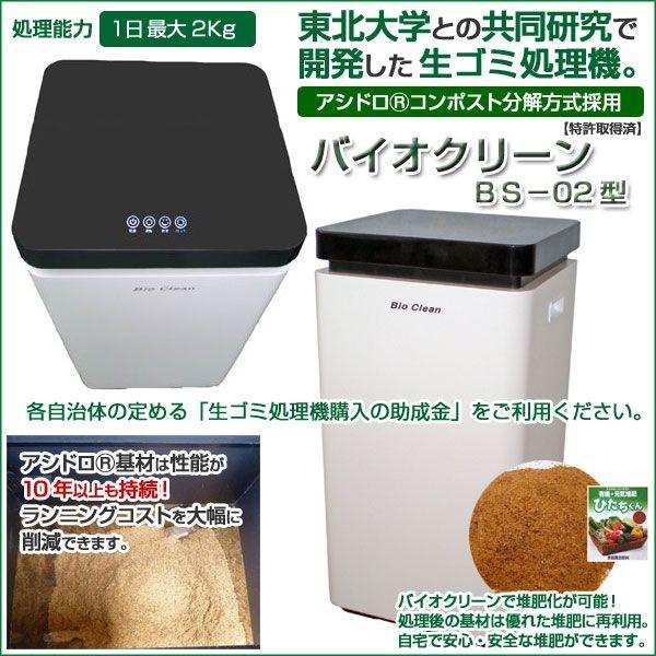 バイオ式家庭用生ゴミ処理機「バイオクリーン」BS-02型 /【Buyee】