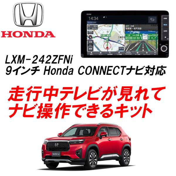 テレビ・ナビキット ホンダ WR−V ディーラーナビ LXM-242ZFNi(9