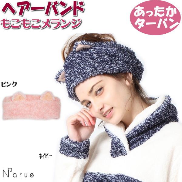 SALE セール ナルエー ヘアバンド もこもこメランジ ネイビー/ピンク