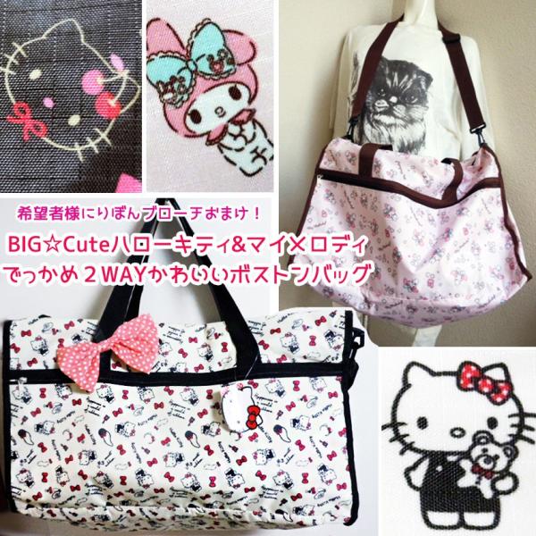 かわいいボストンバッグキティ&マイメロディCuteでっかめショルダー