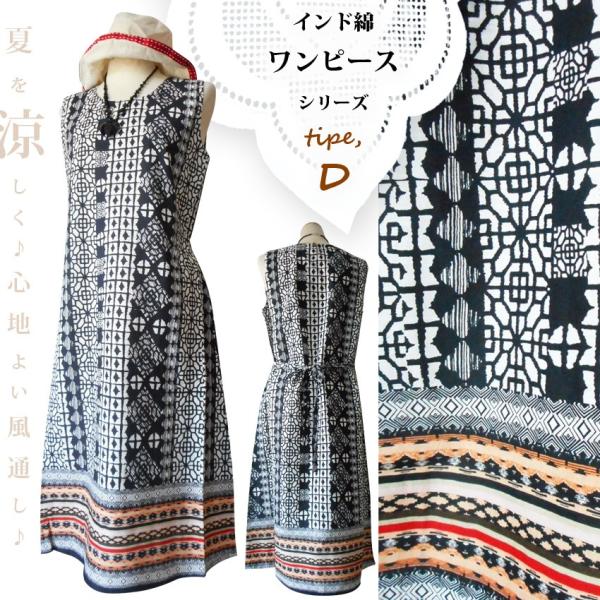 スーパーセール タイムセール 時間 併せ買いで送料無料インド綿ワンピース 【タイプD】和柄 ワンピース