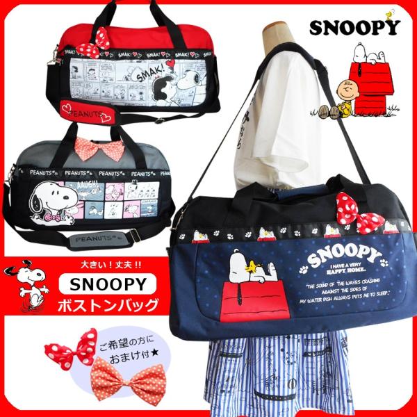 訳あり 送料無料 ボストンバッグ スヌーピー SNOOPY PEANUTS 修学旅行