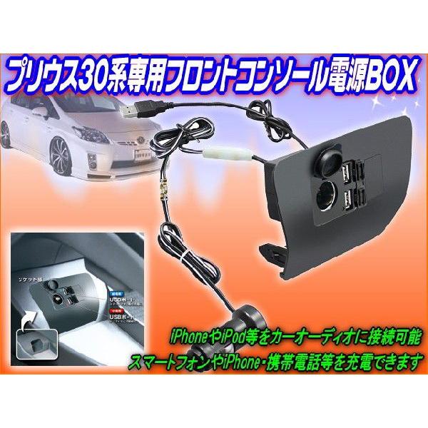 30系プリウス専用フロントコンソールUSB電源付なのでスマホ充電