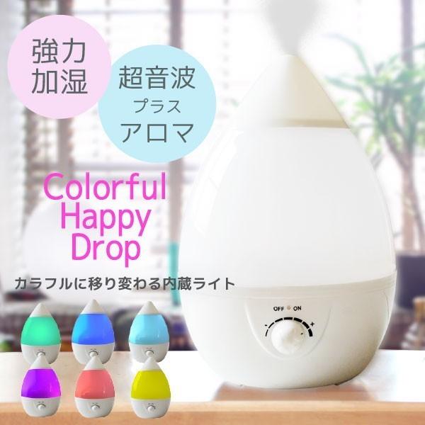 送料無料 アロマ 超音波式 加湿器 カラフルハッピードロップアロマ