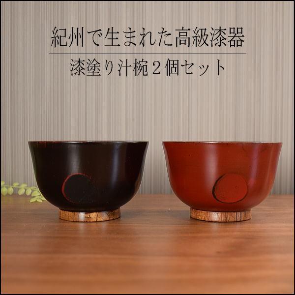 汁椀 漆塗り 漆器 夫婦椀 2客セット 天然木 ペア お椀 曙塗 根来
