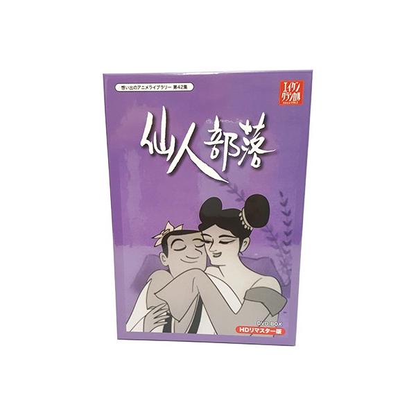 仙人部落 HDリマスター DVD-BOX 小島功先生追悼企画 想い出の