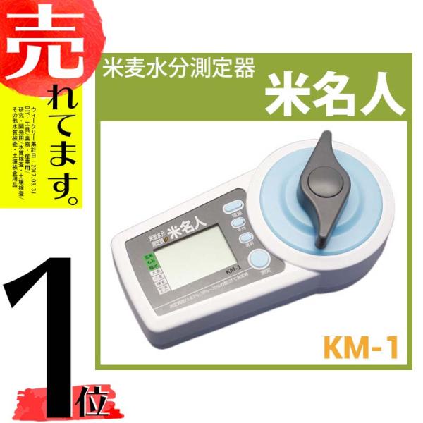 米麦水分測定器米名人KM-1 電池式高森コーキ高KD /【Buyee】 bot-online