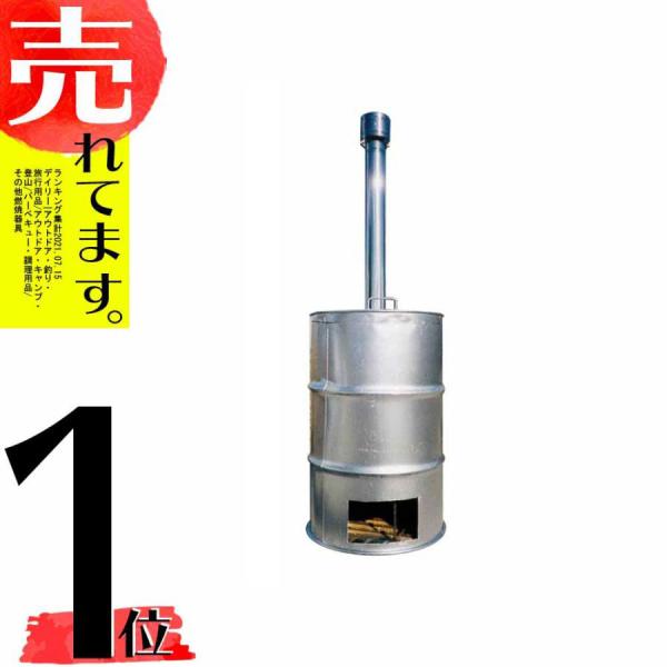 塗装有 シルバー ドラム缶焼却炉 煙突付 200L ドラム缶 焼却炉