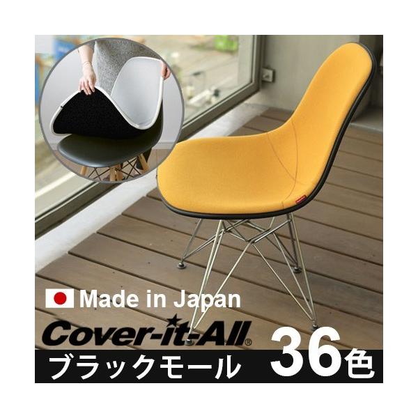 イームズ チェア サイドシェル専用 ファブリックカバー Cover-it-All