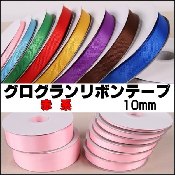 グログランリボン 赤系 幅10mm 全42色 10cm単位売 グログラン リボン 