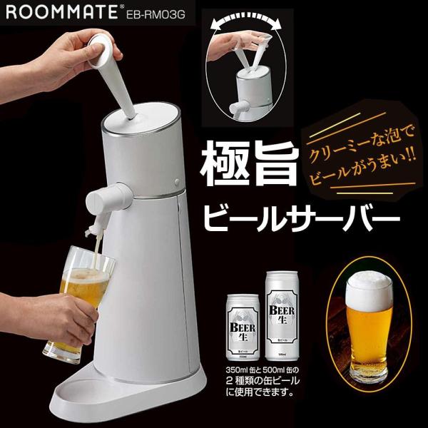 ビールサーバー 家庭用 缶ビール ビアサーバー 家庭用 家庭用ビール